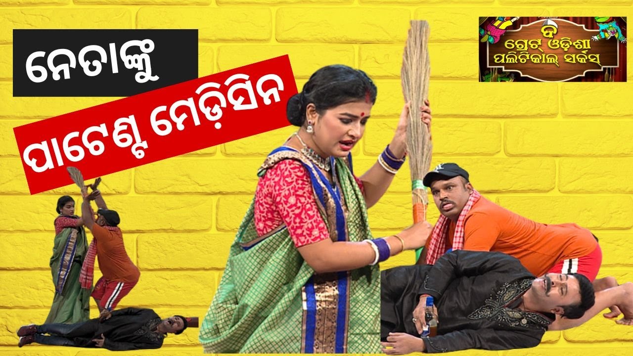 THE GREAT ODISHA POLITICAL CIRCUS EP 736 | POLITICAL PATENT MEDICINE | ନେତାଙ୍କୁ ପାଟେଣ୍ଟ ମେଡ଼ିସିନ