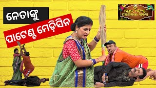 THE GREAT ODISHA POLITICAL CIRCUS EP 736 | POLITICAL PATENT MEDICINE | ନେତାଙ୍କୁ ପାଟେଣ୍ଟ ମେଡ଼ିସିନ