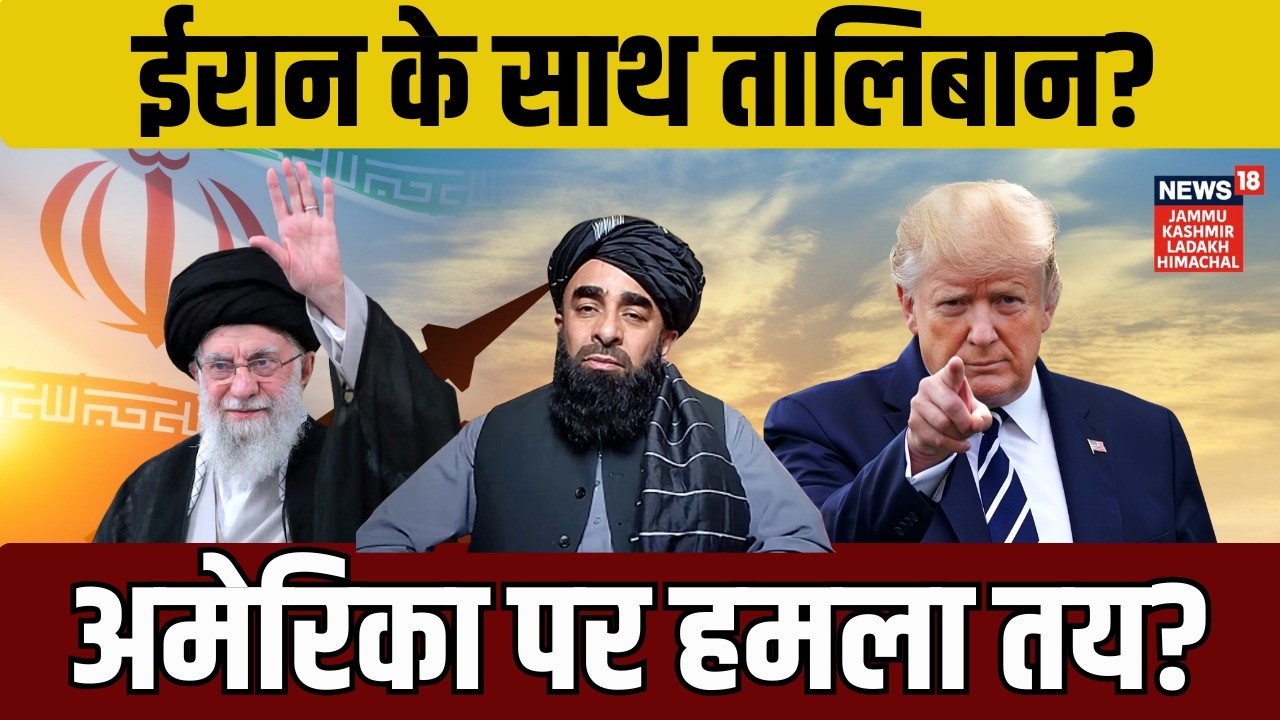 Taliban Offers Support to Iran Amid US Attack Fears! |Zabihullah Mujahid Big Statement! |Trump| N18G