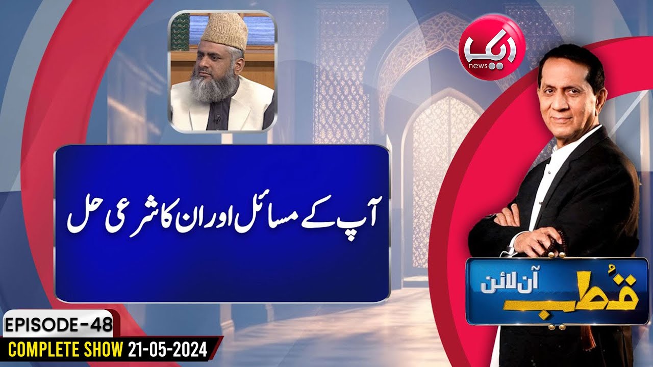 Apkay Masail Ka Sharai Hal | Qutb Online Full Episode 48 | 21 May 24 | Aik News