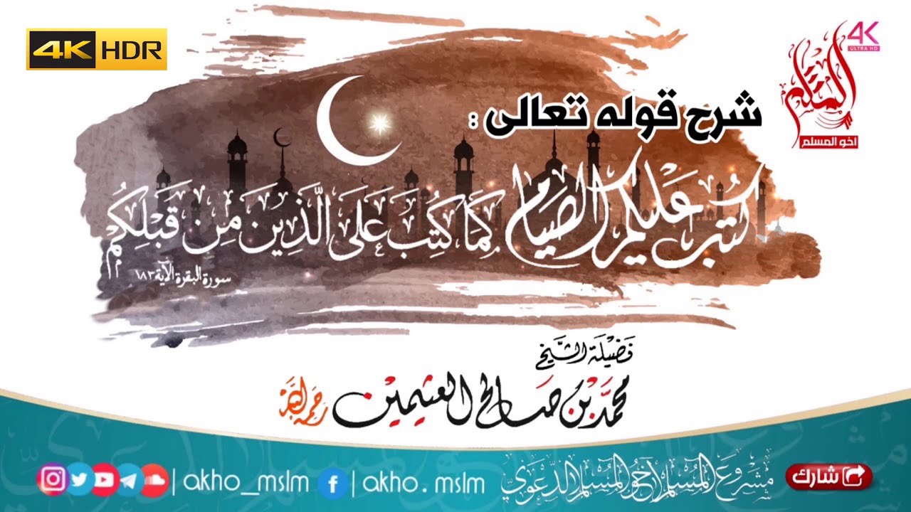 الحكمة من قوله تعالى : كتب عليكم الصيام كما كتب على الذين من قبلكم - العلامة بن العثيمين -رحمه الله-