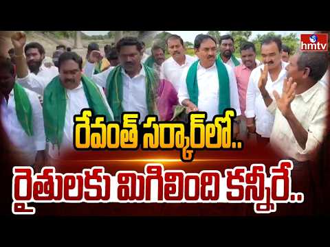 రేవంత్ సర్కార్ లో రైతులకు మిగిలింది కన్నీరే.. | Errabelli Dayakar Rao | hmtv - HMTVNEWS