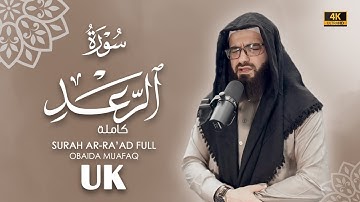 سورة الرعد كاملة بصوت عبيدة موفق :: Surah-Al-Raad  chapter with voice Obaida Muafaq 4K