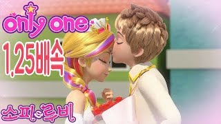 [소피루비 노래]  Only One 뮤직비디오 1.25배속!