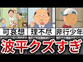 【ゆっくり解説】波平クズすぎてカツオが将来グレる説【サザエさん】