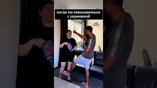 Don’t mess with a Ukrainian woman#thegarefamily#couple#Ukrainians#marriedlife#loveandlaughter