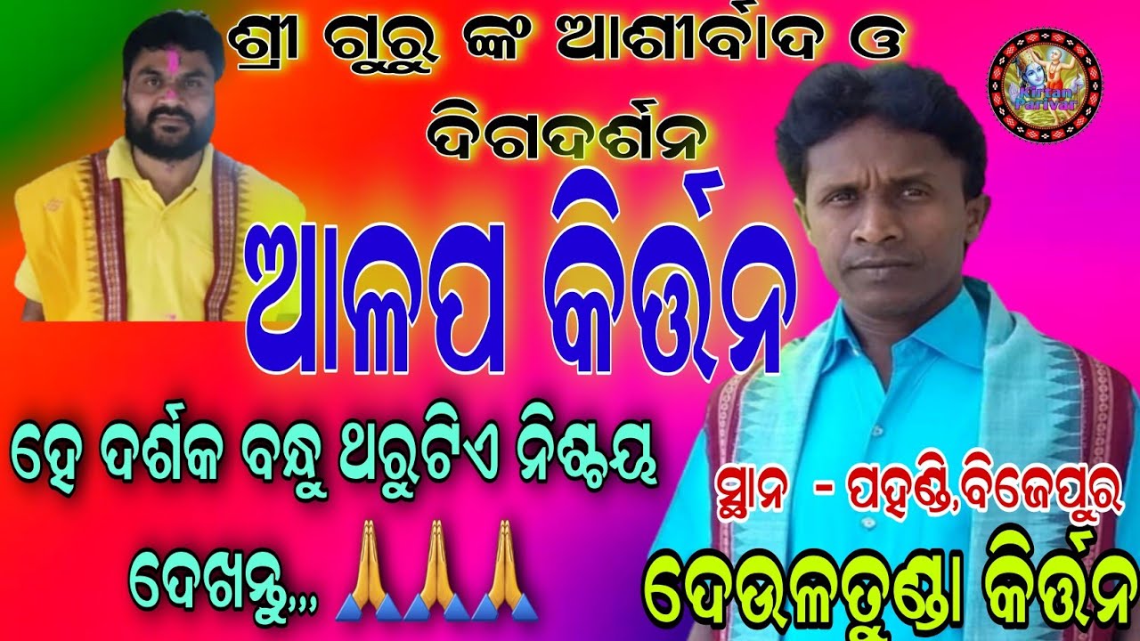 ଆଳପ କିର୍ତ୍ତନ ! Deultunda kirtan party ! new aalap song of Deultunda kirtan ! ୨୦୨୩ ବର୍ଷ ର ନୁଆଁ ଆଳପ !!