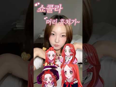 슈가슈가룬 쇼콜라 머리 따라하기♪( ´θ｀)ノ #메이크업 #makeup #kbeauty #kpop #슈가슈가룬