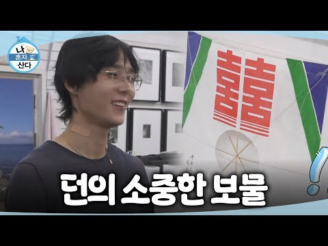 [나 혼자 산다] 잔뜩 설레는 발걸음으로 도착한 액자 제작 전문 <strong>숍</strong>!🪁 보물 같은 액자를 받고 만족하는 던, MBC 260724 방송