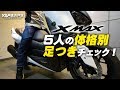 XMAX250 5人の体格別足つきをチェック！byYSP横浜戸塚