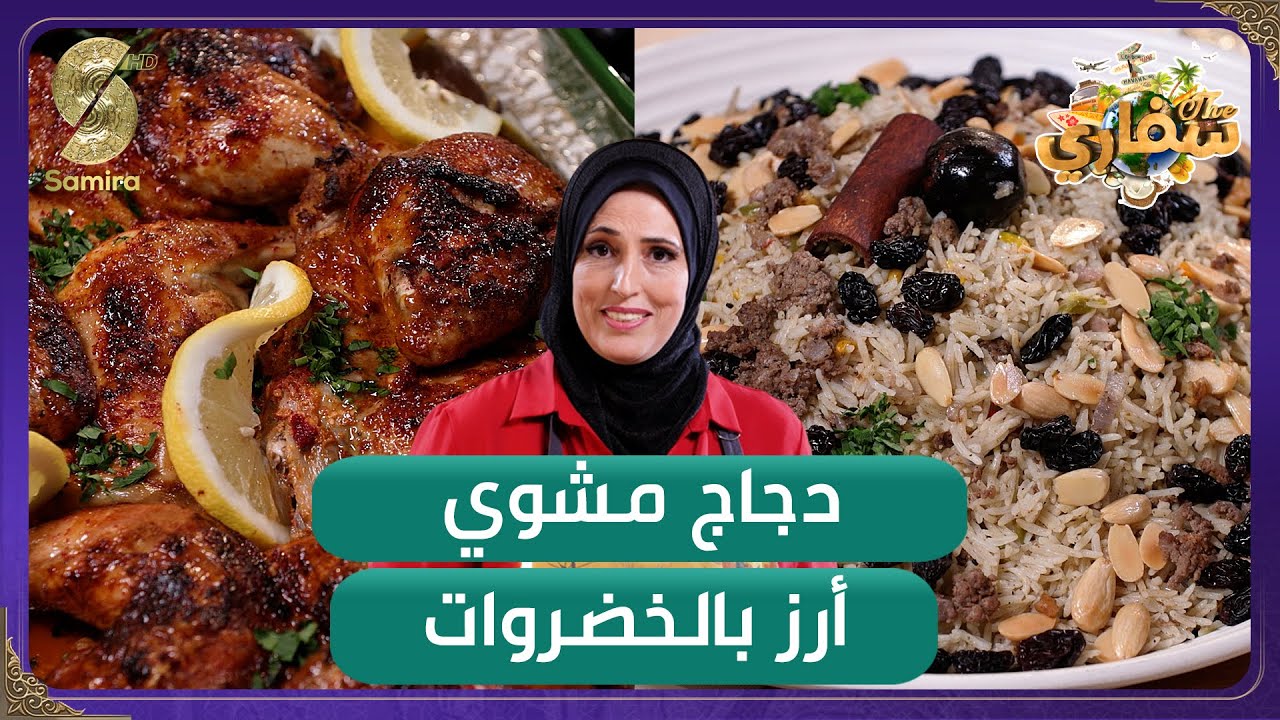 سفاري - دجاج مشوي - ارز بالخضروات وصفات ام محمود