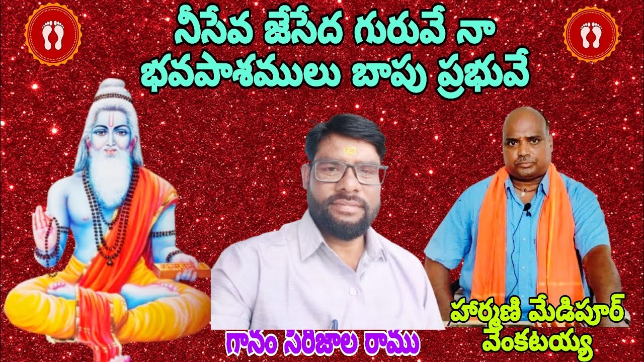 నీసేవాజేసేదాగురువే|గానం:సిరిజాలరాము|హార్మనీ:మేడిపూర్ వెంకటయ్య|తబలా:బొమ్మల రామయ్య|