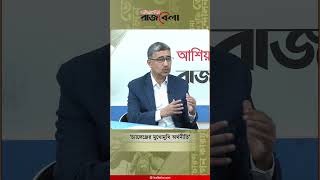 ‘চ্যালেঞ্জের মুখোমুখি অর্থনীতি’ #kalbela #rajbela #talkshow #shorts