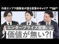 【営業キャリアの最適解】外資IT出身のトップ営業が語る「エンタープライズセリング」の極意