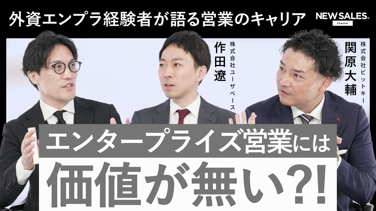 【営業キャリアの最適解】外資IT出身のトップ営業が語る「エンタープライズセリング」の極意