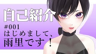 「【Vtuber】はじめまして、バーチャルアーティスト雨里です！【自己紹介】」のサムネイル