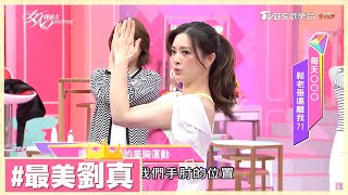 美胸運動這樣做! 國標女王劉真教你讓胸部變美 女人我最大 20170531