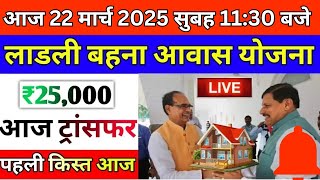 लाडली बहना आवास योजना पहली किस्त ₹25000 जारी । mp ladli behna awas yojana updatel mp ladli behna