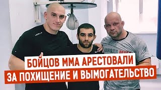 Российские бойцы UFC и ММА были арестованы на 2 месяца за похищение человека и вымогательство денег