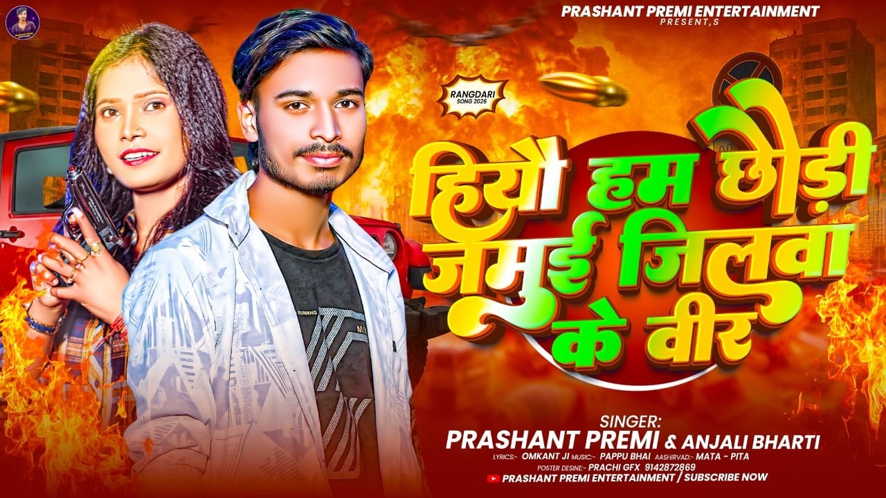 #Audio | #Anjali Bharti | हियौ हम छोड़ी जमुई जिलवा के वीर | #Prashant Premi | New #Magahi Song