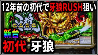 実機 パチスロ 初代 牙狼 SLOT牙狼 パチスロ スロット 機械割 天井 初打ち 打ち方 スペック