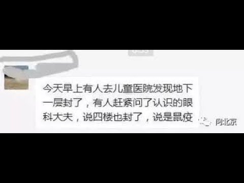 《石涛聚焦》「北京黑死病蔓延扩散」儿童医院 宣武医院 地坛医院 各自不同楼层或整楼被封闭 北京政府不承认 央视财经频道评论员刘戈微博质疑［被全部清空］ 