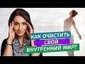 Как избавиться от груза прошлого? Простые действия, которые помогут очистить внутренний мир.