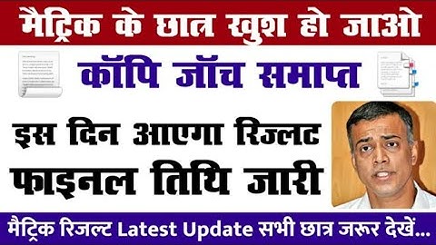 मैट्रिक मूल्यांकन समाप्त ll Bihar Board Matric result 2020 final date declaer ll BSEB 10th result