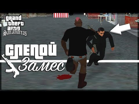 видео: СЛЕПОЙ ЗАМЕС И НЕМНОГО БАГОВ! (ПРОХОЖДЕНИЕ GTA: SAN ANDREAS #14)