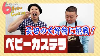 ６秒クッキング「ベビーカステラ」