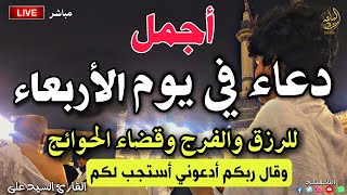 يااارب😭دعاء في يوم الاربعاء - دعاء يفتح لك الرزق والفرج والشفاء العاجل وقضاء الحوائج | السيد علي💚