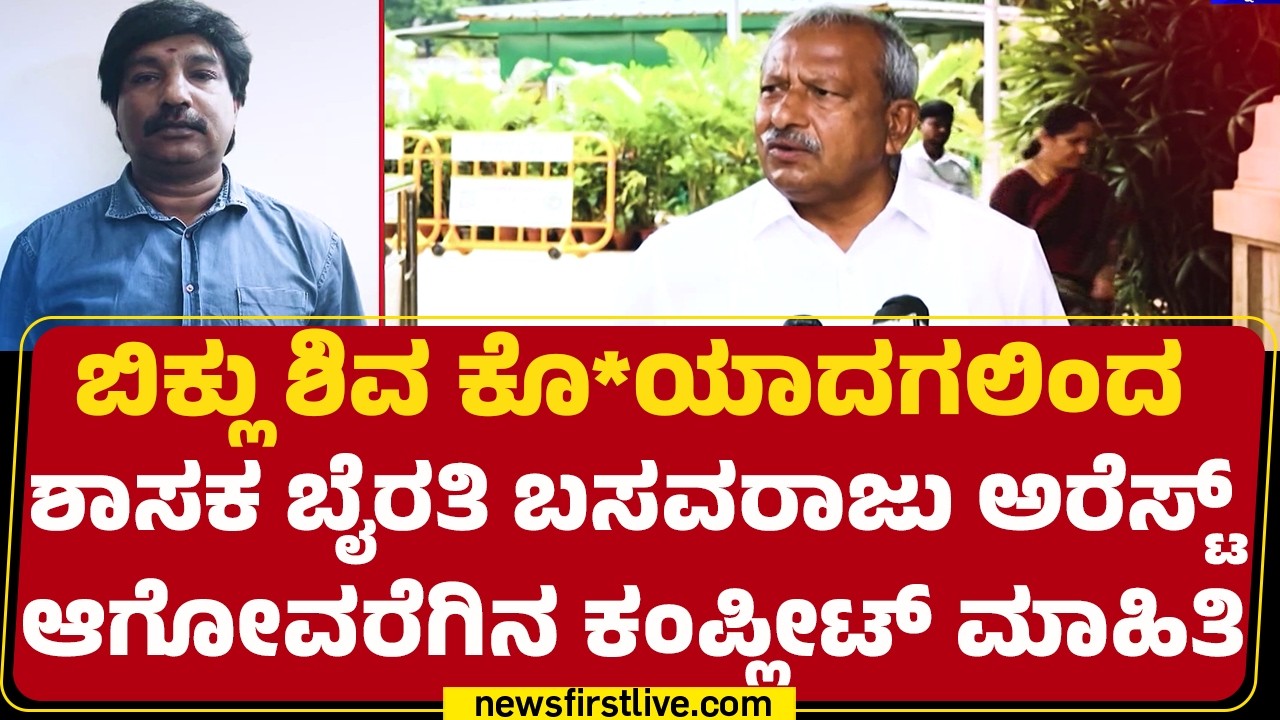Biklu Shiva ಕೊ*ಯಾದಗಲಿಂದ ಶಾಸಕ Byrati Basavaraj ಅರೆಸ್ಟ್​ ಆಗೋವರೆಗಿನ ಕಂಪ್ಲೀಟ್​​ ಮಾಹಿತಿ |Newsfirstkannada