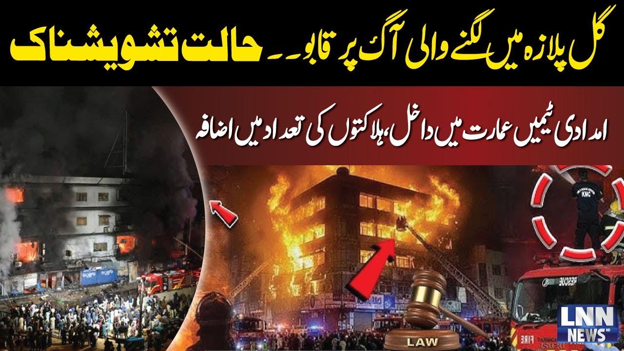 Fire Under Control at Gul Plaza | Rescue Teams Enter Building | Death ...