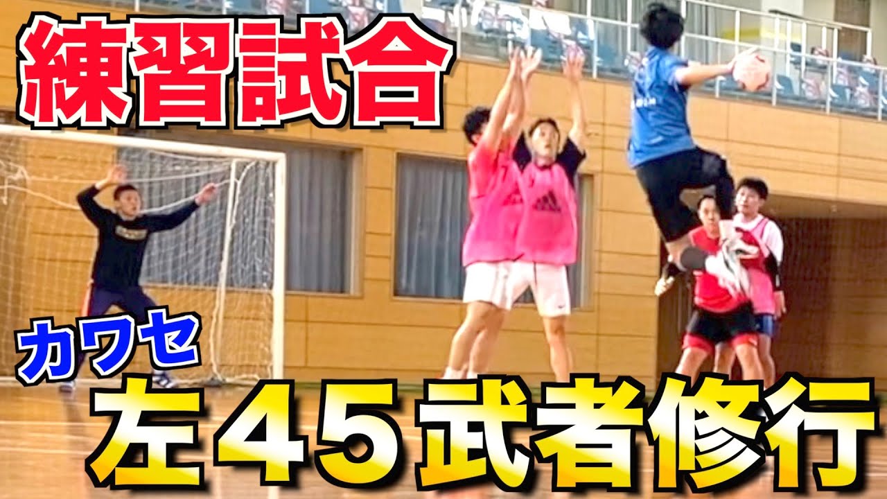 【ハンドボール】「左４５の修行」のため練習試合に行ってきました‼︎
