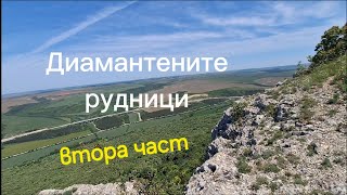 Диамантените рудниците на Цар Соломон втора част