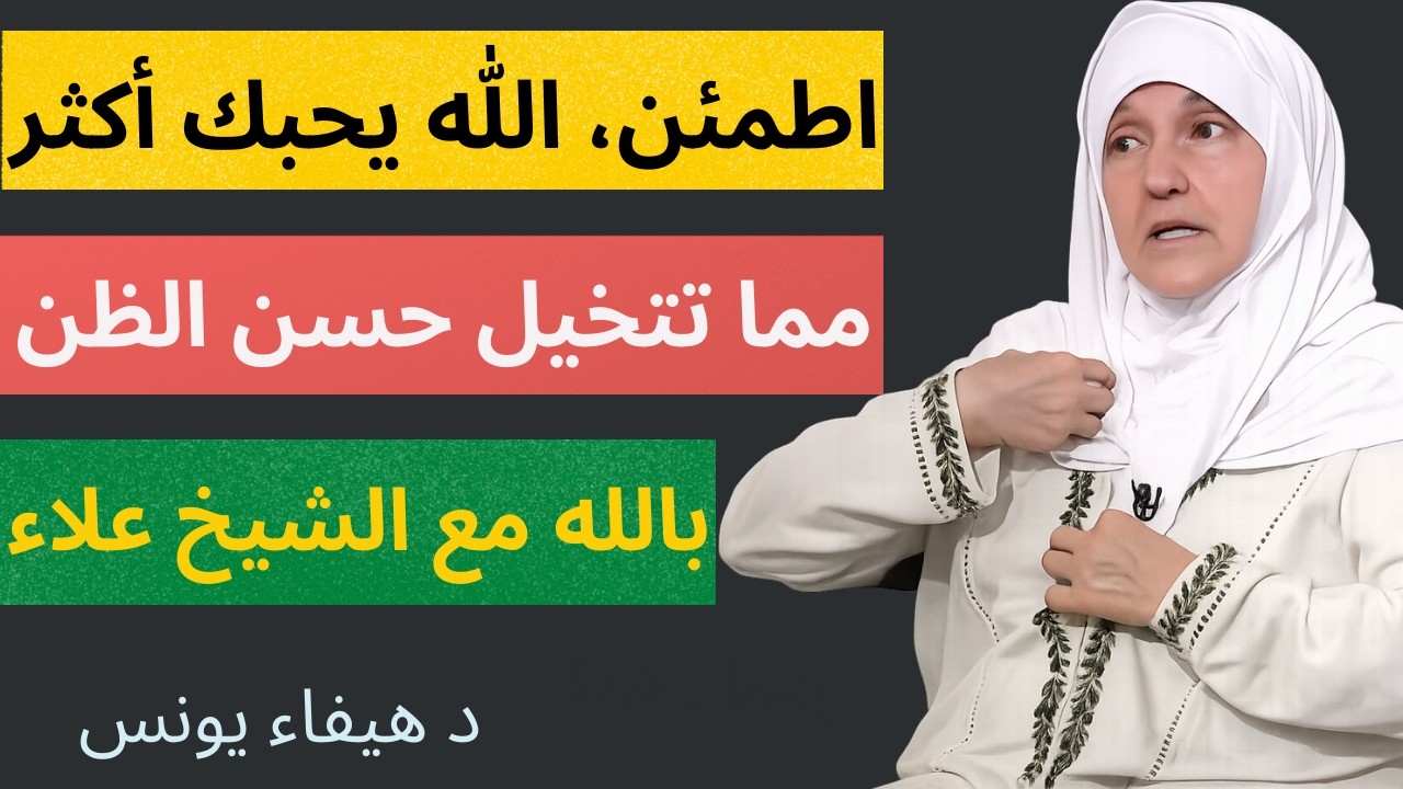 اطمئن، الله يحبك أكثر مما تتخيل   حسن الظن بالله مع الشيخ علاء جابر