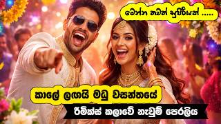 Kale Lagai Madhu   Sinhala Remix 2026 folk Kuthu X Edm X Slap House  Wedding Vibe Hit 
