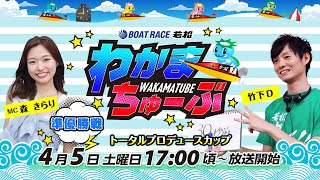 ボートレース若松公式チャンネルの配信のサムネイル画像