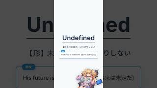 【エンジニア英語】Undefined: ReferenceError: x is not defined #shorts