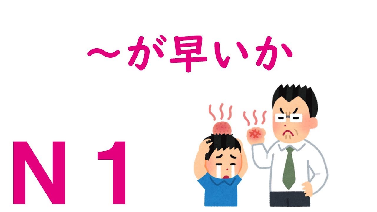 【Ｎ１文法】～が早いか