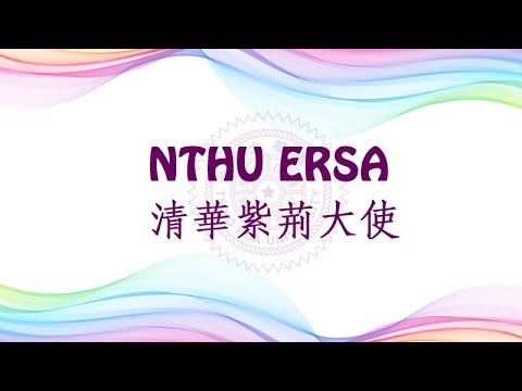 國立清華大學 ERSA清華紫荊大使106學年度招生影片