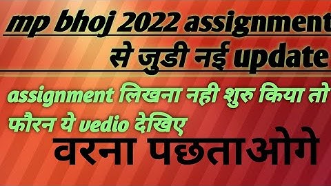 mp bhoj 2022 assignment से related ये vedio अभी देखिए वरना देर हो जाएगी ।। आपको पता है क्या ये news?