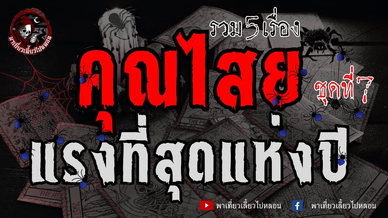 รวม 5 เรื่องคุณไสยแรงสุดแห่งปี ชุดที่ 7