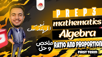 Math | Algebra | Prep 3 | ratio and proportion | ماث تالتة اعدادي