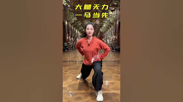 大腿无力一马当先，走路不稳马踏飞燕，灵活髋关节悬崖勒马#太极养生 #基本功 #零基础学太极 #强身健体正能量  #传统文化 ©诩小侠
