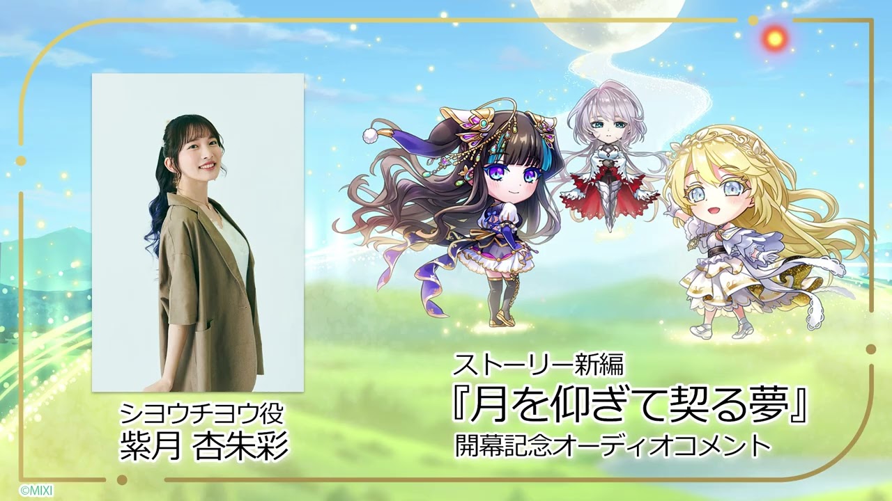 シヨウチヨウ」の声優・紫月杏朱彩さんからコメントが到着！ | コト