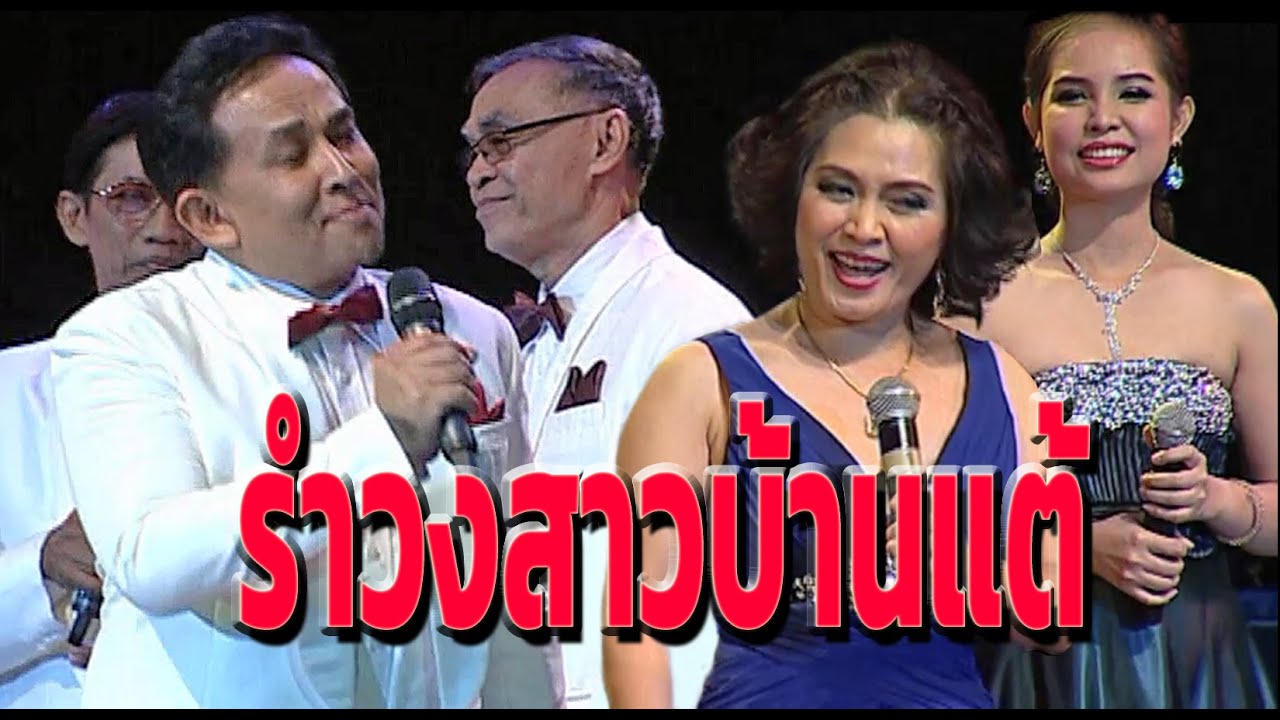 รำวงสาวบ้านแต้ - 11:422