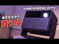 【全方位、無双。】XGIMI HORIZON 20 Pro｜画質もゲームも機能も全部入りの“完成形”