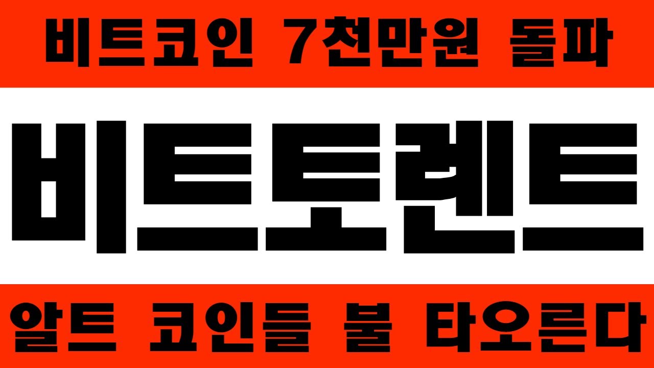 비트토렌트]코인 2024년 돈복사 파티 시작됩니다 #비트토렌트코인,#비트토렌트코인전망 - YouTube
