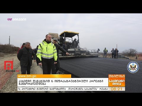 კახეთში დამატებით 6 ინფრასტრუქტურული პროექტი განხორციელდება